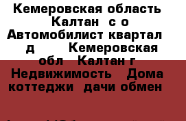 Кемеровская область, Калтан, с/о Автомобилист квартал 10 д. 35 - Кемеровская обл., Калтан г. Недвижимость » Дома, коттеджи, дачи обмен   